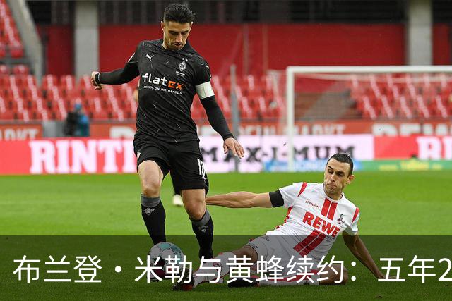 布兰登·米勒与黄蜂续约：五年2.09亿合约展现未来潜力
