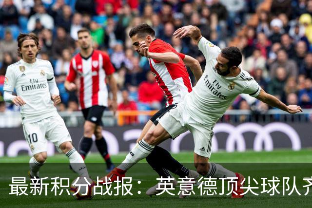 最新积分战报：英意德顶尖球队齐头并进，红军飙升至第四