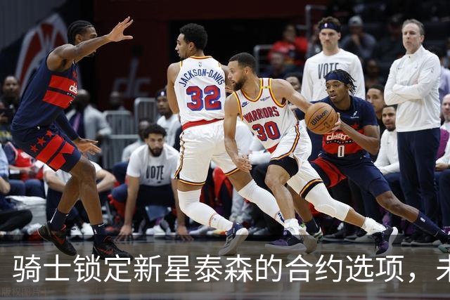 骑士锁定新星泰森的合约选项，未来角色愈加关键？